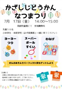 風師児童館　夏まつり