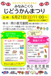2026　みなみこくらじどうかんまつり
