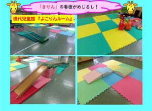 横代児童館　よこりんルーム