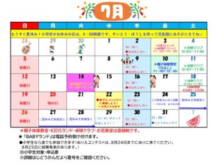 7月の行事予定