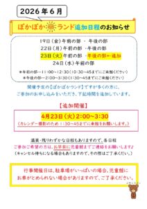2026年6月 高須児童館 ぽかぽかランド追加のお知らせ