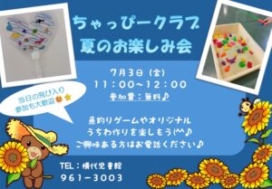 ちゃっぴークラブ　夏のお楽しみ会