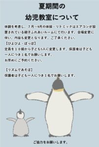 風師児童館　夏期間の幼児教室について