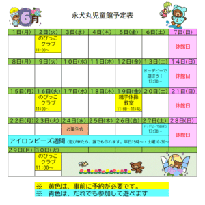 永犬丸児童館　６月のよてい
