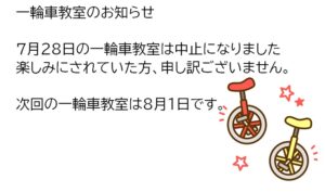 風師児童館　一輪車教室のお知らせ