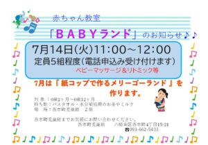 ７月の『ＢＡＢＹランド』