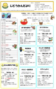 ７月じどうかんだより