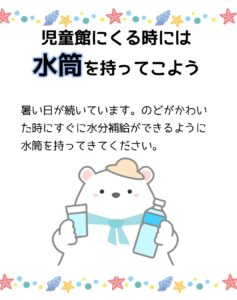 水筒を持ってきてね