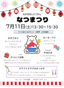 中原児童館　なつまつり