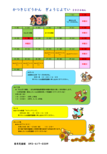 かつきじどうかん　８がつのよてい