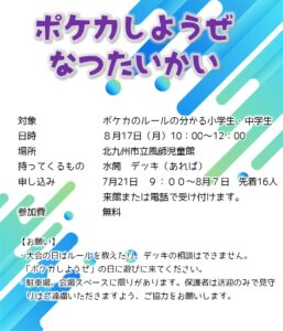 風師児童館　ポケカ　夏大会！！