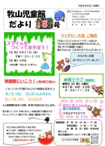 牧山児童館　じどうかんだより　８月号