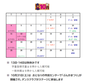 深町児童館～１０月の予定表