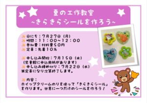 夏の工作教室～きらきらシールを作ろう～