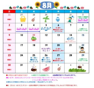 ８月の行事予定