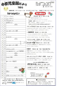 中原児童館　7月の行事予定