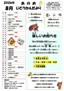 穴生児童館　じどうかんだより8月号