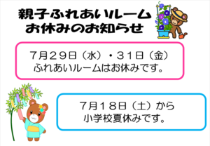 親子ふれあいルームのお休み【楠橋児童館】