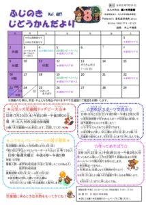 じどうかんだより８月（藤ノ木児童館）