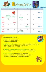 横代児童館　８がつの予定