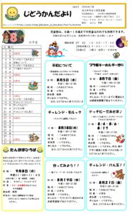 ８月じどうかんだより