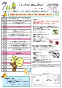 徳力児童館　７月の予定