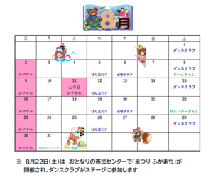深町児童館～８月の予定表