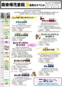 8月のイベント