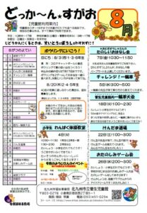 どっか～ん★すがお8月号