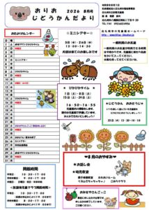 8月のおりおじどうかん