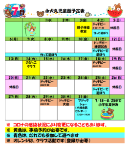 永犬丸児童館７月のよてい