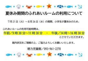 徳力児童館　ふれあいルーム　お知らせ