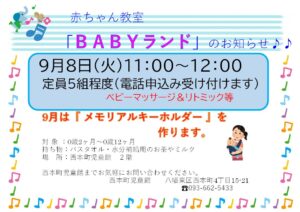 ９月のベビーランド