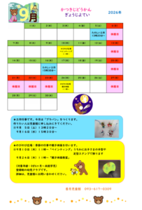 かつきじどうかん　９がつのよてい