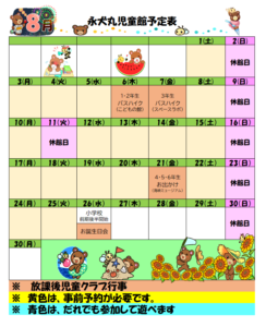 永犬丸児童館　8月の予定