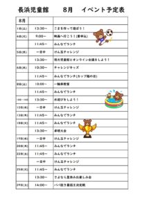 8月イベント予定表