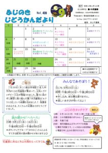 じどうかんだより９月（藤ノ木児童館）