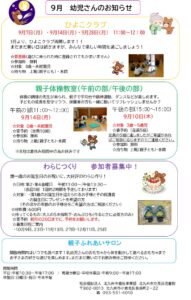9月幼児さんのお知らせ