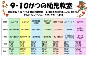 9がつ・10がつの幼児教室のおしらせ　高塔児童館