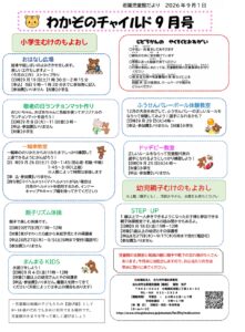 「若園児童館　9月の行事のお知らせ」