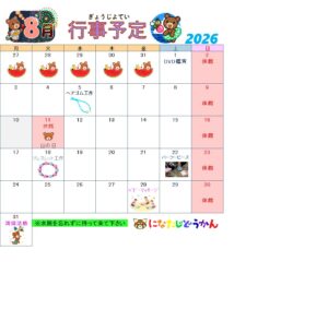 8月行事予定