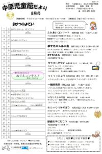 中原児童館　8月の行事予定