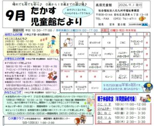 ９月　高須児童館　じどうかんだより