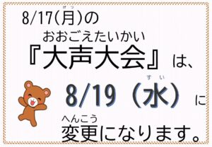 『大声大会』の変更のお知らせ