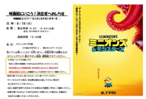 牧山児童館　映画館に行こう！「ミニオンズ＆モンスターズ」決定者へのお知らせ