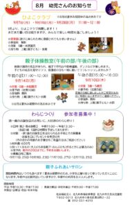 ８月幼児さんのお知らせ