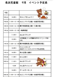 ９月イベント予定表