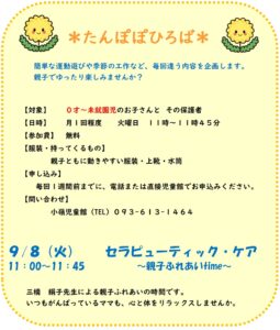 ＊９月のたんぽぽひろば＊
