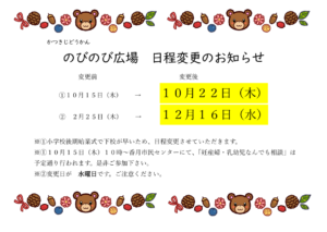 のびのび広場　日程変更のお知らせ