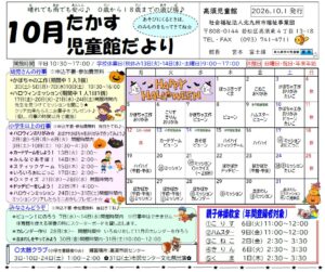 10月　高須児童館　じどうかんだより